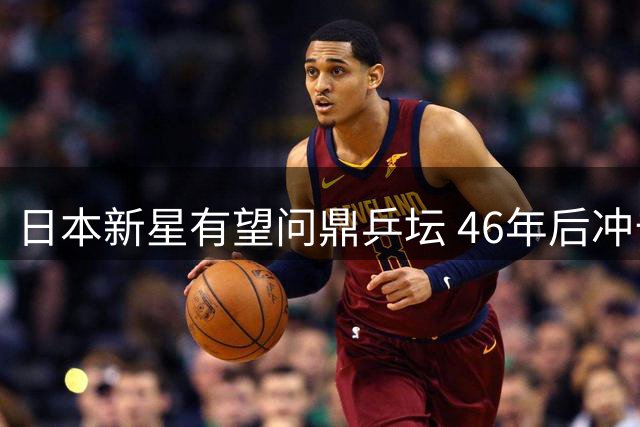 日本新星有望问鼎乒坛 46年后冲击世界第一